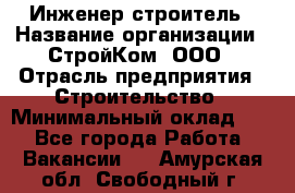 Инженер-строитель › Название организации ­ СтройКом, ООО › Отрасль предприятия ­ Строительство › Минимальный оклад ­ 1 - Все города Работа » Вакансии   . Амурская обл.,Свободный г.